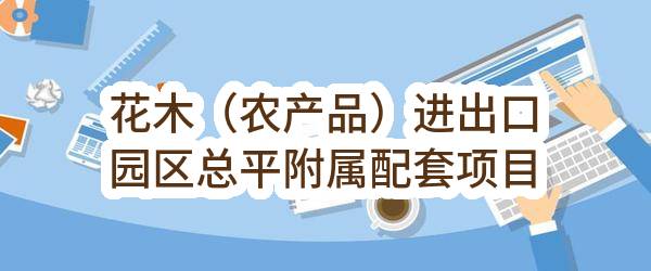 花木（农产品）进出口园区总平附属配套项目（智慧园区规划-海关监控系统与实验室检测系统建设）施工/标段结果公布