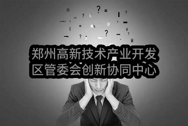 郑州高新技术产业开发区管委会创新协同中心2023年5至6月政府采购意向