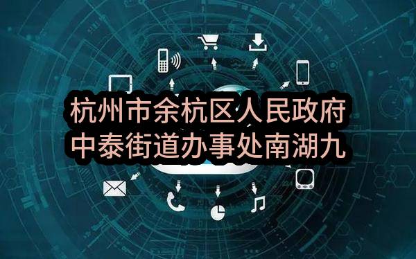 杭州市余杭区人民政府中泰街道办事处南湖九年一贯制学校空调和暖通设备采购政府采购需求公示