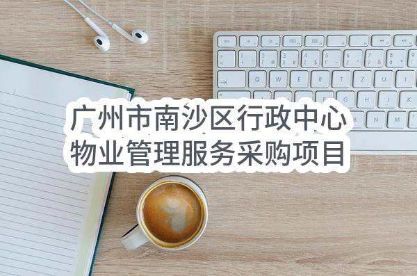 广州市南沙区行政中心物业管理服务采购项目（CZ2023-0390）结果公告