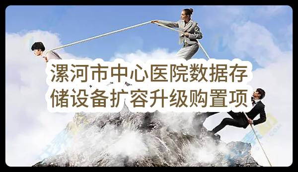 漯河市中心医院数据存储设备扩容升级购置项目-公开招标公告