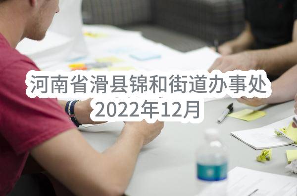 河南省滑县锦和街道办事处2022年12月政府采购意向