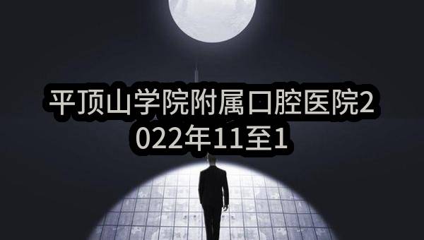 平顶山学院附属口腔医院2022年11至12月政府采购意向