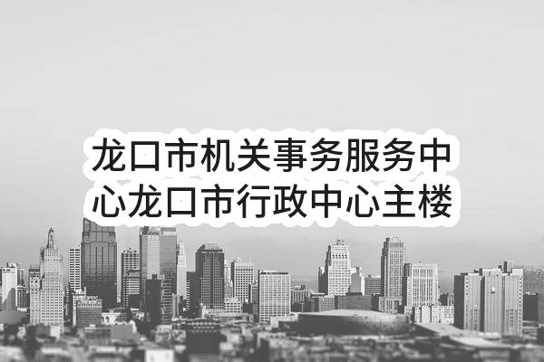 龙口市机关事务服务中心龙口市行政中心主楼1-3号电梯更换项目需求公示