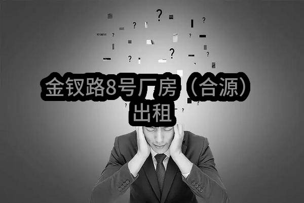 东莞市寮步镇牛杨股份经济联合社金钗路8号厂房（合源）出租