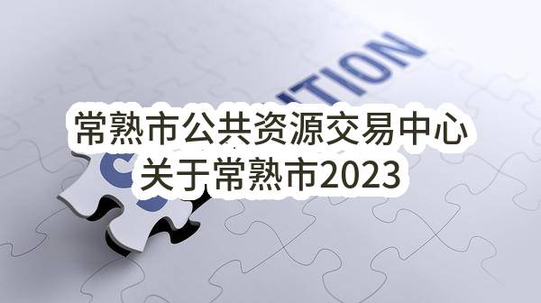 常熟市公共资源交易中心关于常熟市2023年印刷服务框架协议采购项目的征集公告