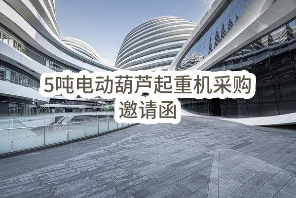 深圳市宝安区石岩自来水有限公司5吨电动葫芦起重机采购邀请函