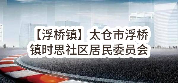 【浮桥镇】太仓市浮桥镇时思社区居民委员会关于时思社区2023年度长效保洁服务招标公告