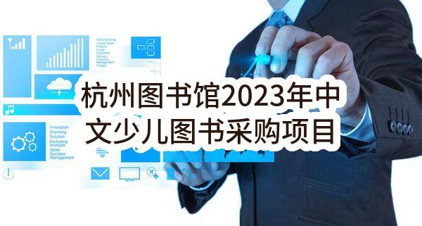 杭州图书馆2023年中文少儿图书采购项目