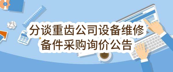 比亚迪项目220千伏配套电力通道工程（项目名称）设计/标段结果公布