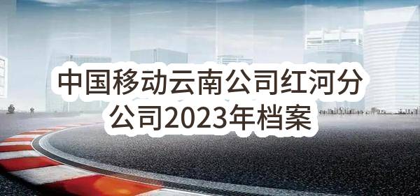 中国移动云南公司红河分公司2023年档案室消防安全隐患整改项目_比选公告