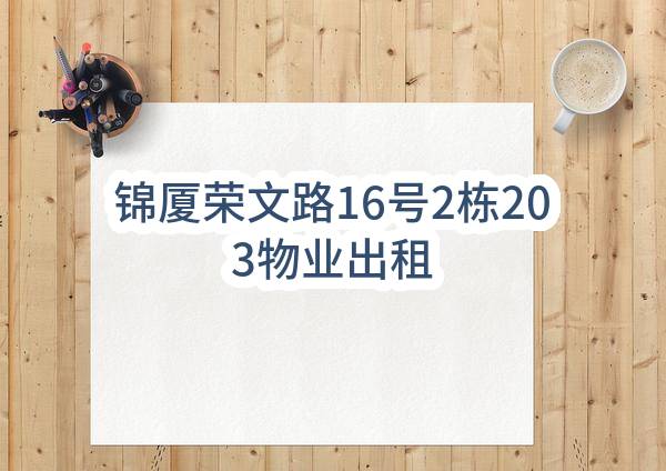 东莞市长安镇锦厦股份经济联合社陆家洲分社锦厦荣文路16号2栋203物业出租