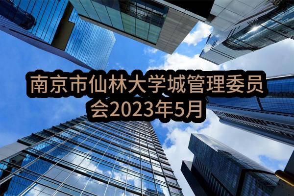 南京市仙林大学城管理委员会2023年5月(第1批)政府采购意向公告