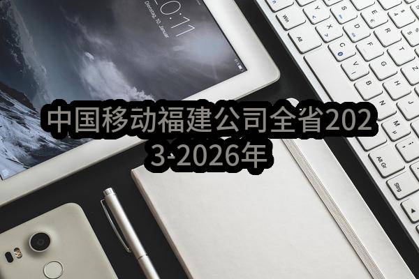 中国移动福建公司全省2023-2026年物业服务采购项目_比选公告