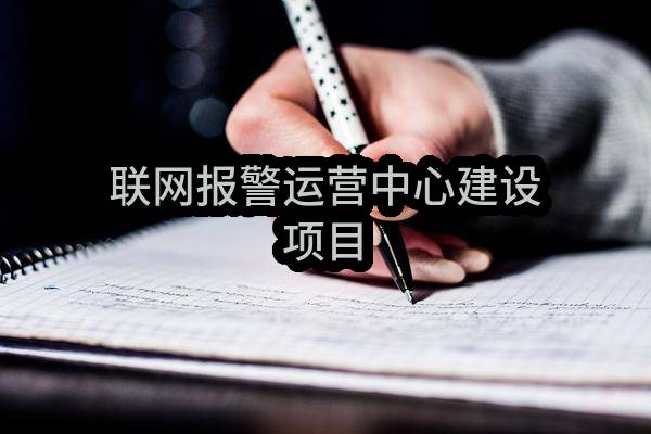 杭州市安保服务集团有限公司联网报警运营中心建设项目