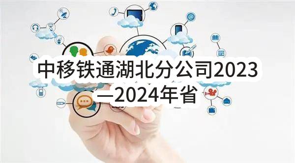 中移铁通湖北分公司2023—2024年省分机关食堂餐饮服务及食材采购项目_比选公告