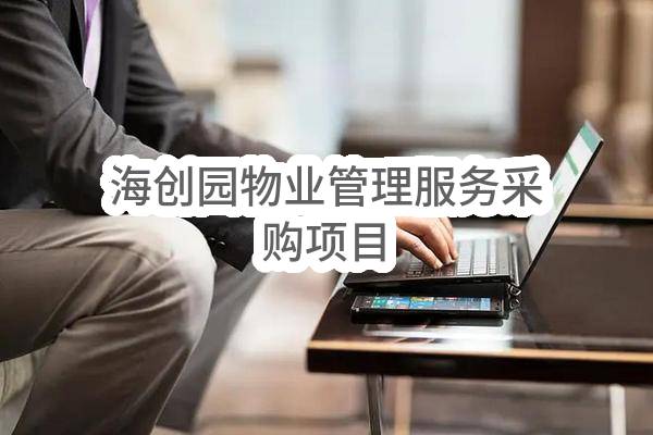 杭州未来科技城产业发展有限公司海创园物业管理服务采购项目