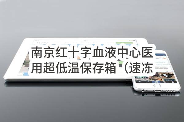 南京红十字血液中心医用超低温保存箱（速冻冰箱）采购采购公告
