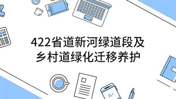 422省道新河绿道段及乡村道绿化迁移养护服务项目成交结果公告