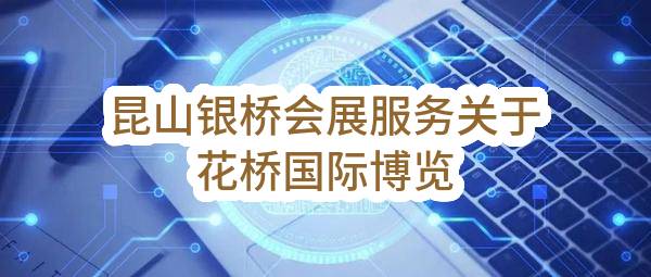 昆山银桥会展服务有限公司关于花桥国际博览中心物业服务外包项目中标公告