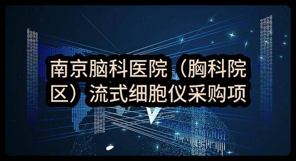 南京脑科医院（胸科院区）流式细胞仪采购项目流式细胞仪合同