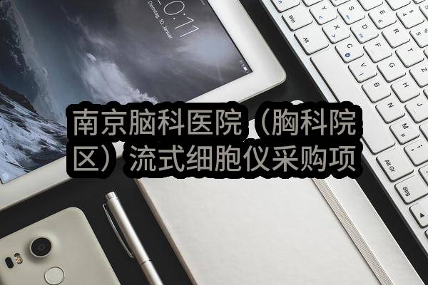 南京脑科医院（胸科院区）流式细胞仪采购项目流式细胞仪合同