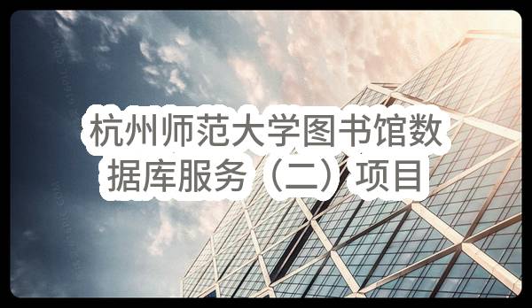 杭州师范大学图书馆数据库服务（二）项目