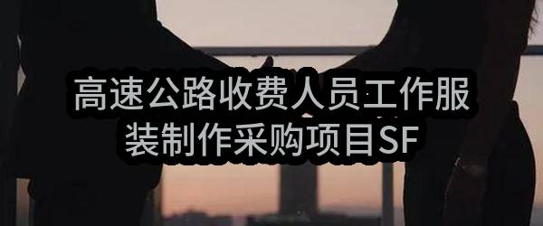 高速公路收费人员工作服装制作采购项目SF-2标段
