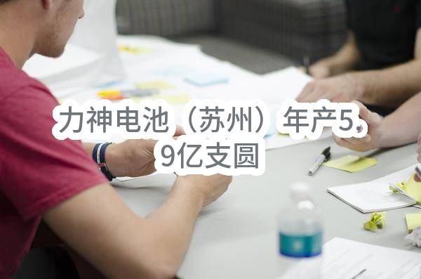 力神电池（苏州）有限公司年产5.9亿支圆柱型锂离子电池新建项目设计