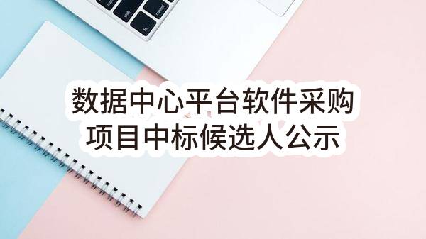 成都智慧城市信息技术有限公司数据中心平台软件采购项目中标候选人公示