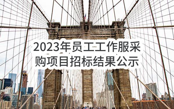 2023年员工工作服采购项目招标结果公示