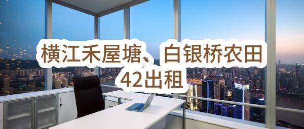 东莞市茶山镇横江股份经济合作社横江禾屋塘、白银桥农田42出租