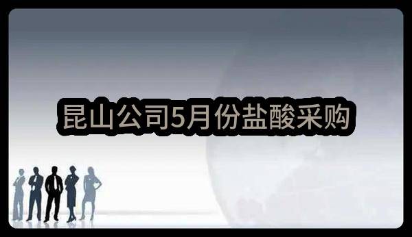 昆山公司5月份盐酸采购