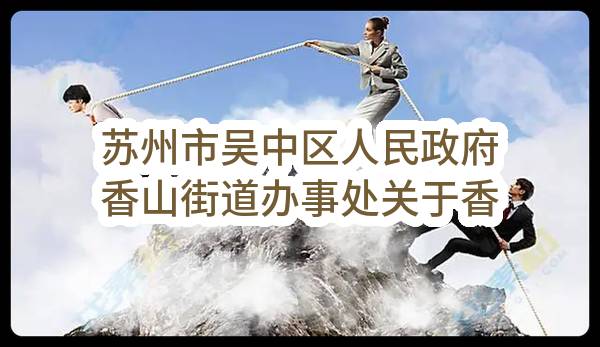 苏州市吴中区人民政府香山街道办事处关于香山街道村建保安服务磋商采购公告(SZHX2023-WZ-C-006)(SZHX2023-WZ-C-006)-采购意向公开