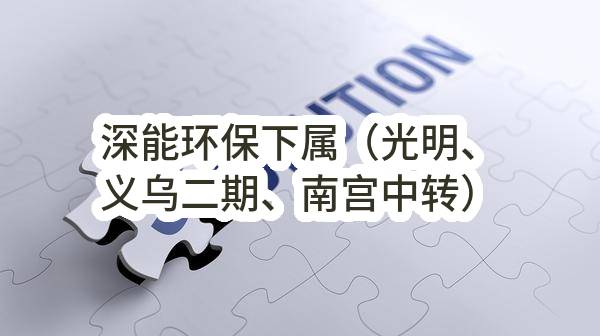 深能环保下属（光明、义乌二期、南宫中转）除臭系统设备采购(二次)结果公告