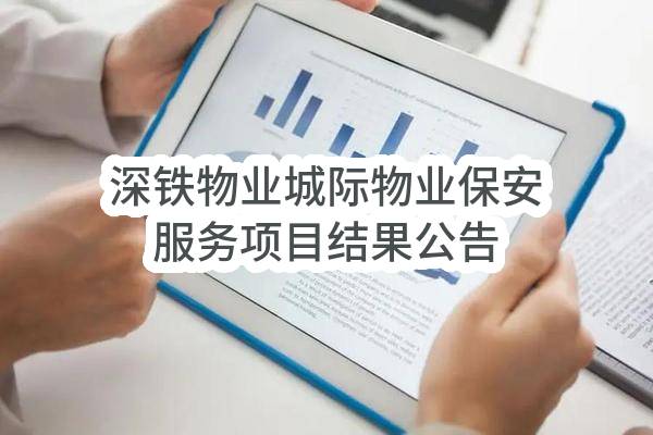 深铁物业城际物业保安服务项目结果公告