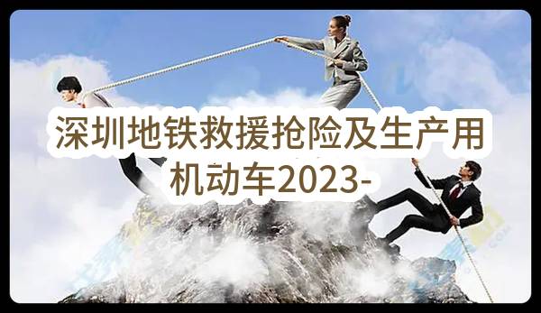 深圳地铁救援抢险及生产用机动车2023-2024年保险采购项目结果公告