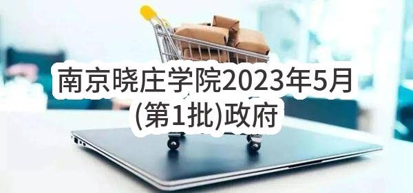 南京晓庄学院2023年5月(第1批)政府采购意向公告