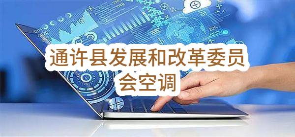 通许县发展和改革委员会空调