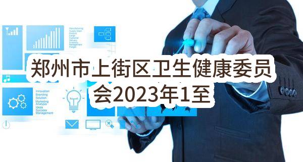 郑州市上街区卫生健康委员会2023年1至12月政府采购意向