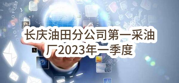 长庆油田分公司第一采油厂2023年一季度劳动防护用品及消防器材配件物资采购项目
