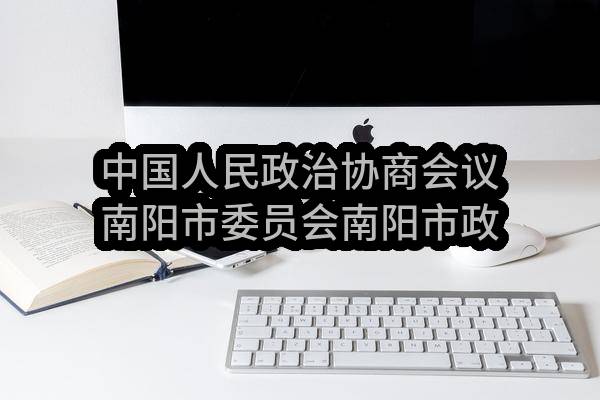 中国人民政治协商会议南阳市委员会南阳市政协视频会议迁移升级改造项目建设项目-公开招标公告