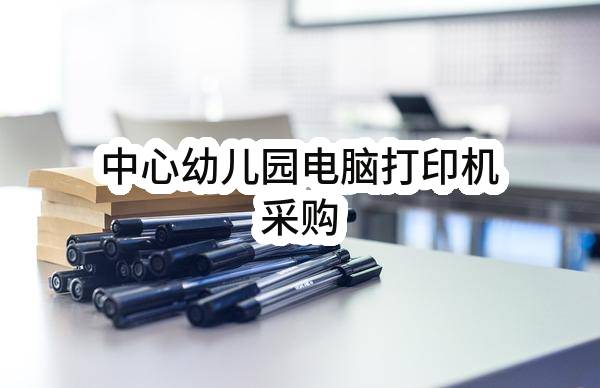 漯河市郾城区龙城镇中心小学中心幼儿园电脑打印机采购