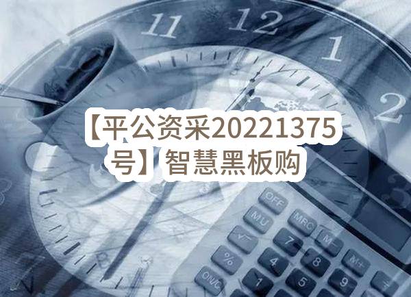 【平公资采20221375号】智慧黑板购置-公开招标公告
