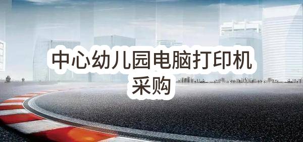 漯河市郾城区龙城镇中心小学中心幼儿园电脑打印机采购