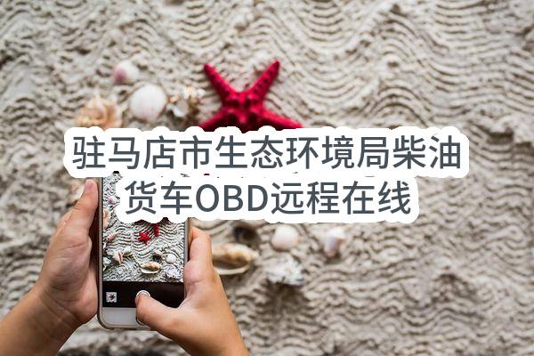 驻马店市生态环境局柴油货车OBD远程在线监控设施安装项目-中标公告
