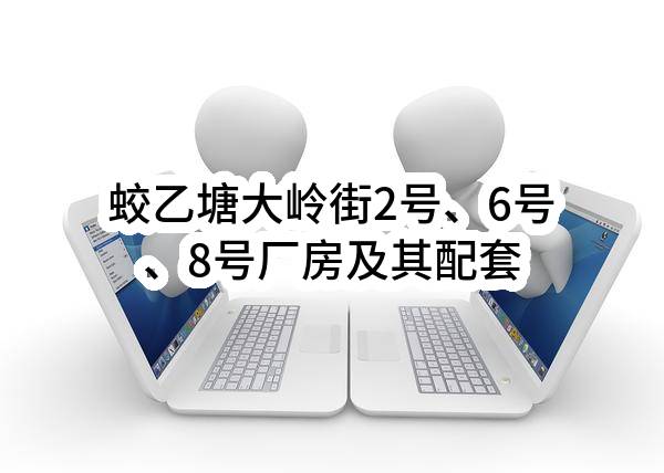 蛟乙塘大岭街2号、6号、8号厂房及其配套设施出租