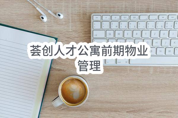 杭州滨江城建发展有限公司荟创人才公寓前期物业管理