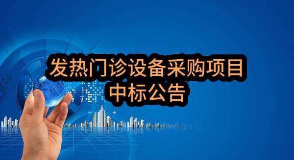 南京市栖霞区燕子矶社区卫生服务中心发热门诊设备采购项目中标公告