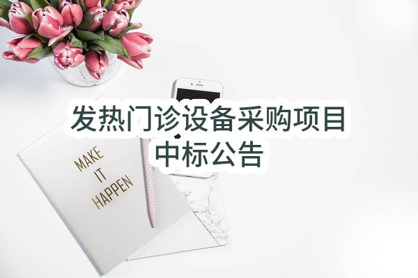南京市栖霞区燕子矶社区卫生服务中心发热门诊设备采购项目中标公告